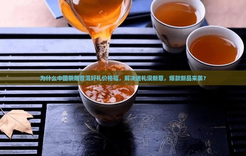 中国茶雕普洱好礼价格福