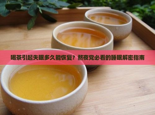 喝茶引起失眠多久可恢复