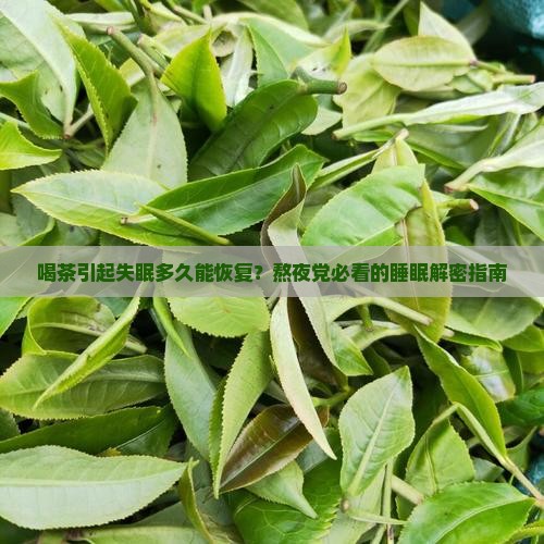 喝茶引起失眠多久可恢复