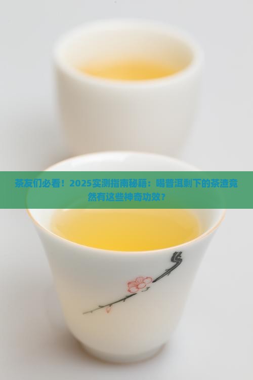 普洱茶渣的功效与作用