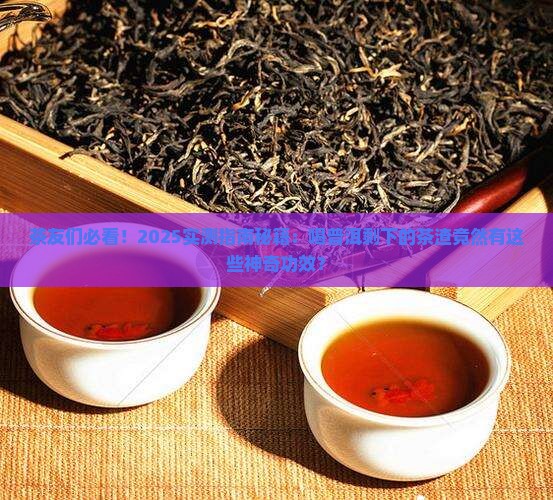 普洱茶渣的功效与作用