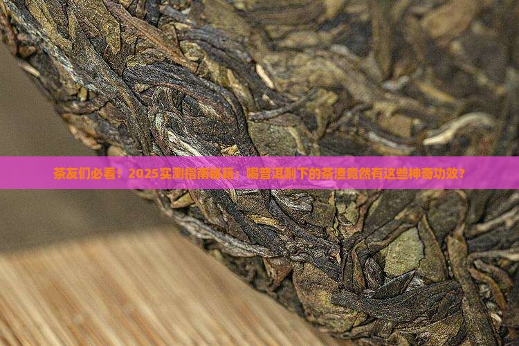 普洱茶渣的功效与作用