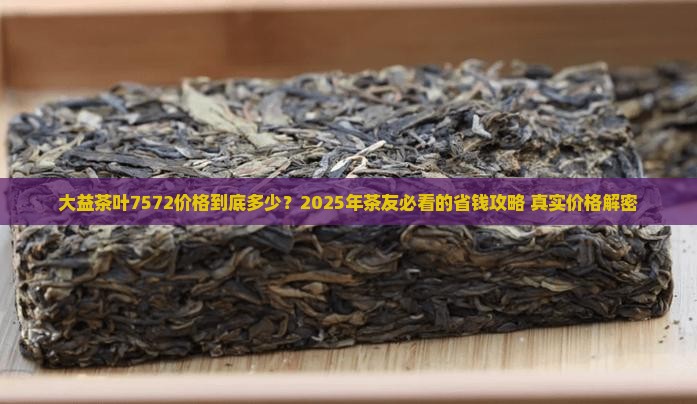大益茶叶7572价格