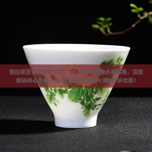 普拉娜亚普洱茶怎么样