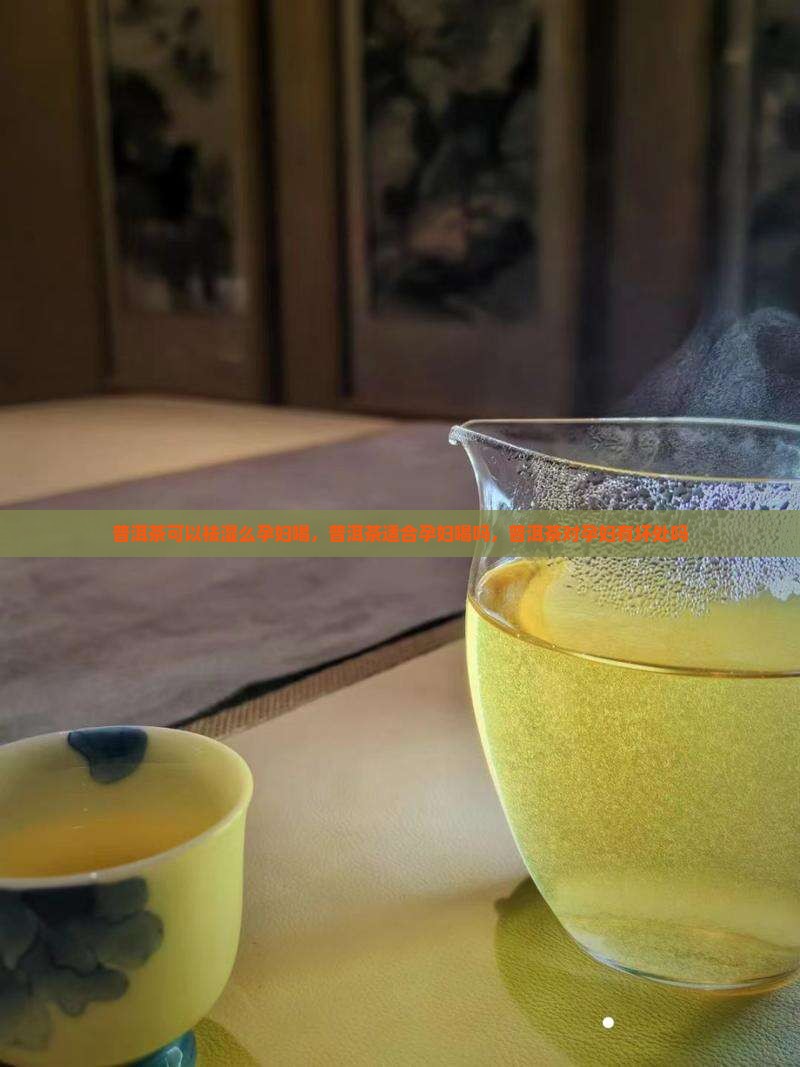 普洱茶可以祛湿么孕妇喝