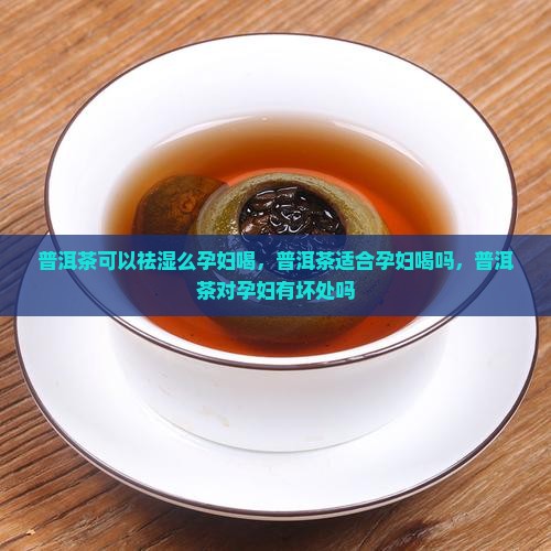 普洱茶可以祛湿么孕妇喝