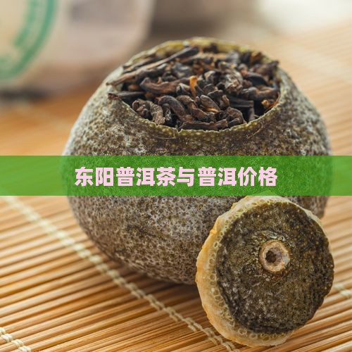 东阳花园普洱茶价格