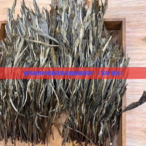 痛风期可以喝普洱茶吗