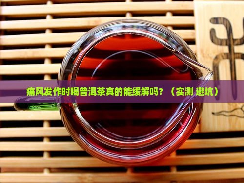 痛风期可以喝普洱茶吗