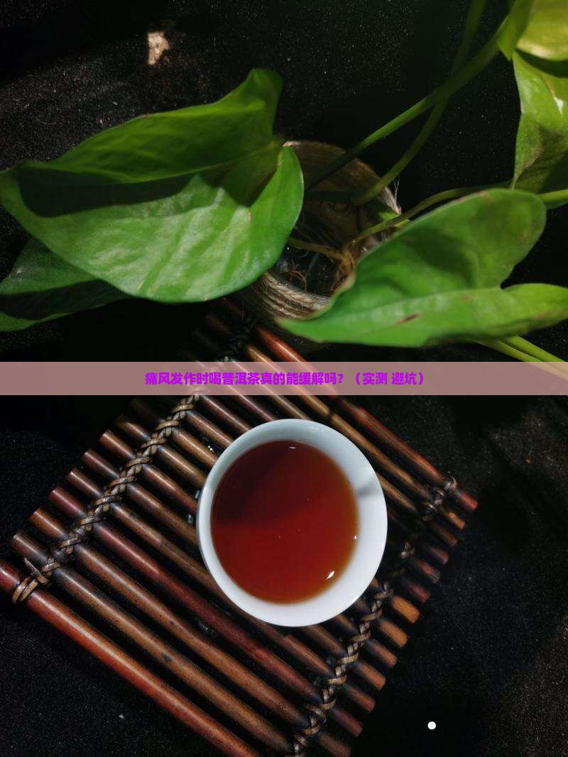 痛风期可以喝普洱茶吗