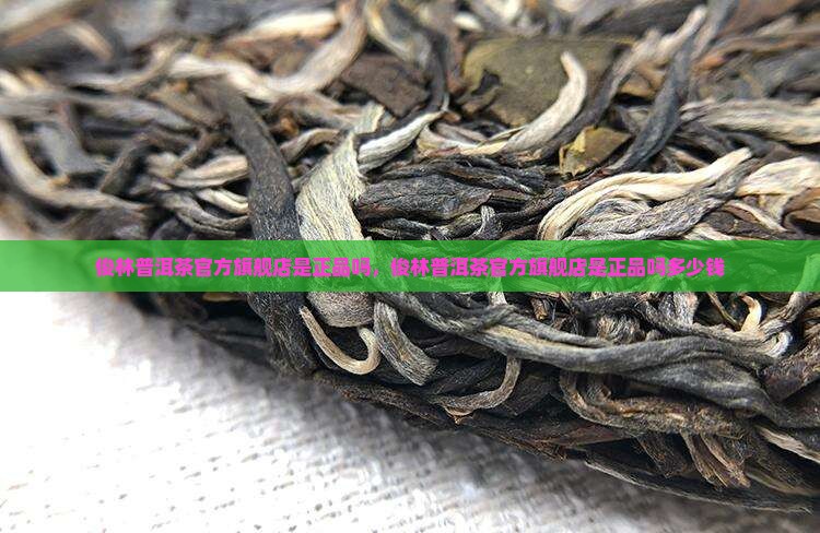 俊林普洱茶官方旗舰店是正品吗