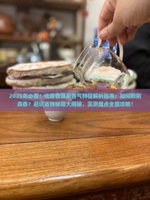 优质普洱茶香气特征