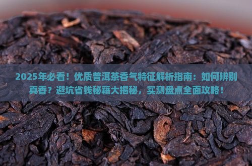 优质普洱茶香气特征