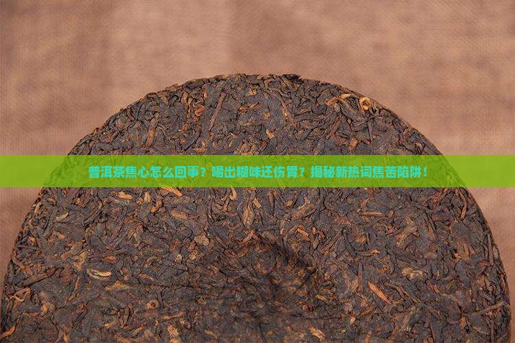 普洱茶焦心怎么回事