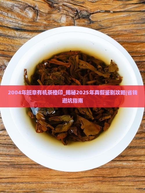 2004年班章有机茶橙印