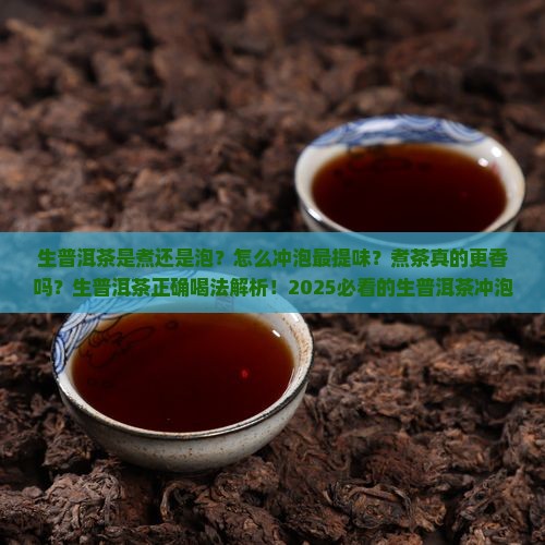 生普洱茶是煮是泡的吗