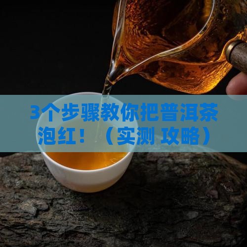 普洱茶怎么泡才能把它变红