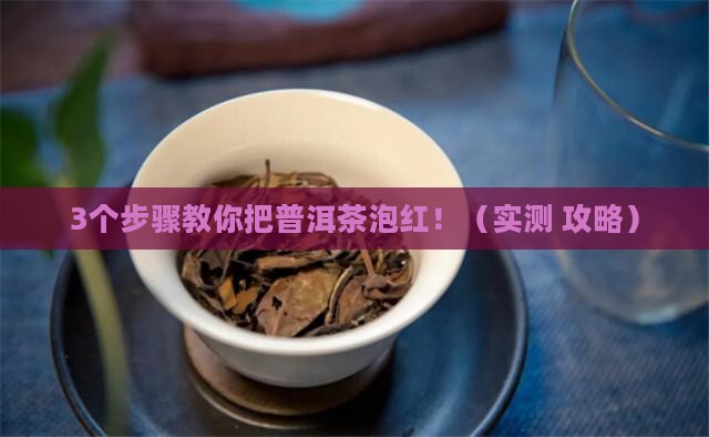 普洱茶怎么泡才能把它变红