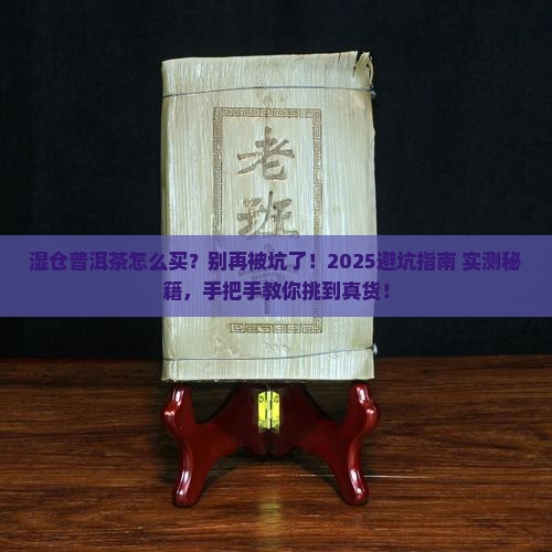 湿仓普洱茶怎么买