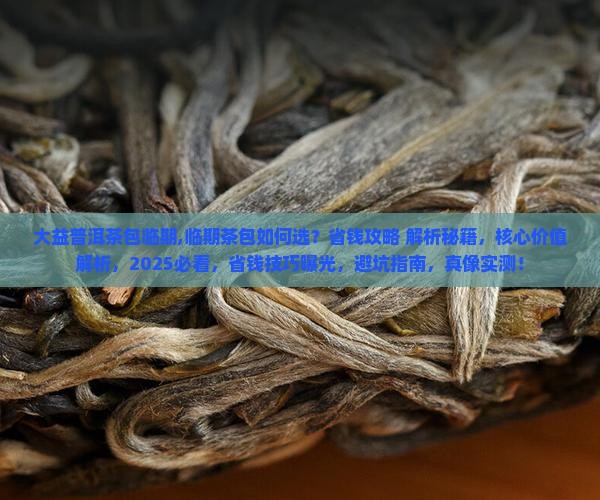 大益普洱茶包临期