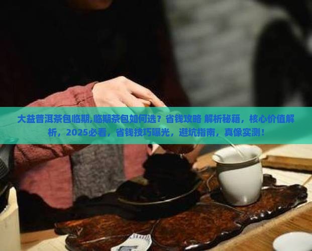大益普洱茶包临期