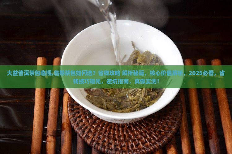 大益普洱茶包临期