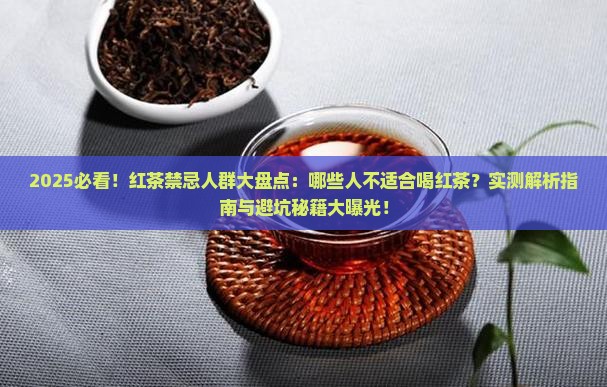 什么人红茶不能吃