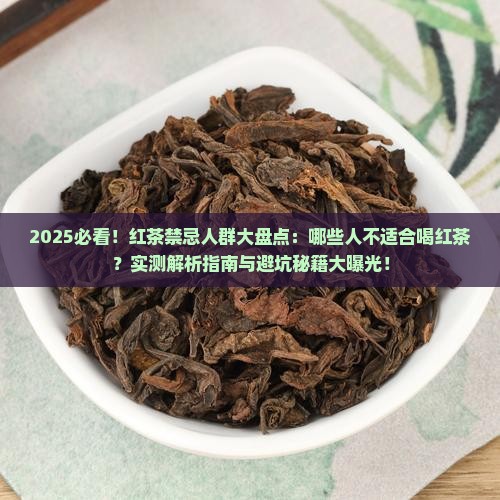 什么人红茶不能吃