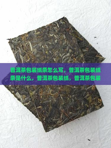 普洱茶包装纸条