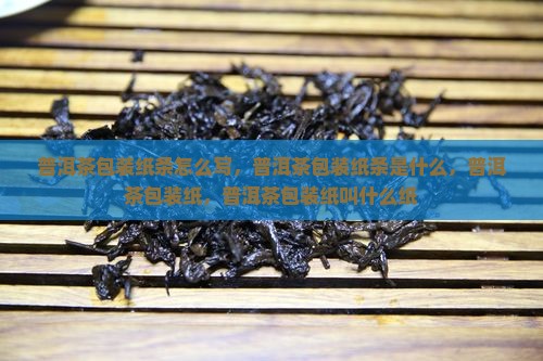 普洱茶包装纸条