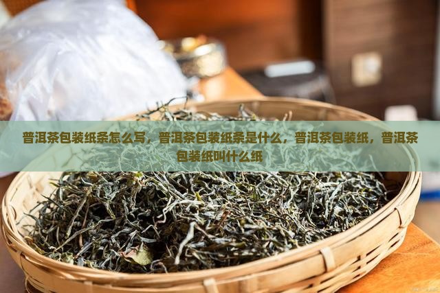 普洱茶包装纸条