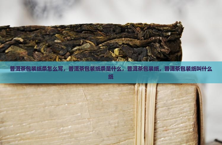 普洱茶包装纸条