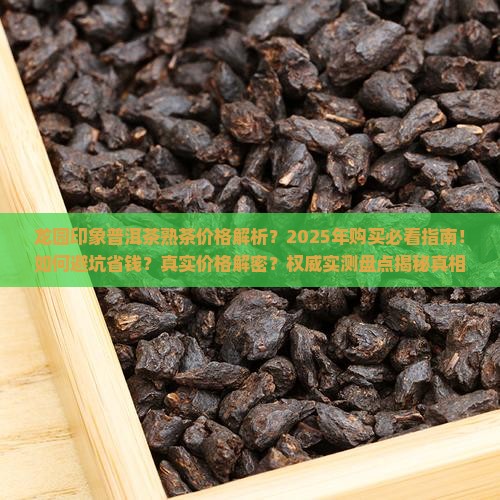 龙园印象普洱茶熟茶价格