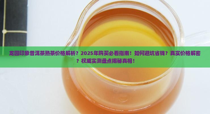 龙园印象普洱茶熟茶价格