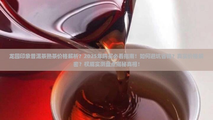 龙园印象普洱茶熟茶价格