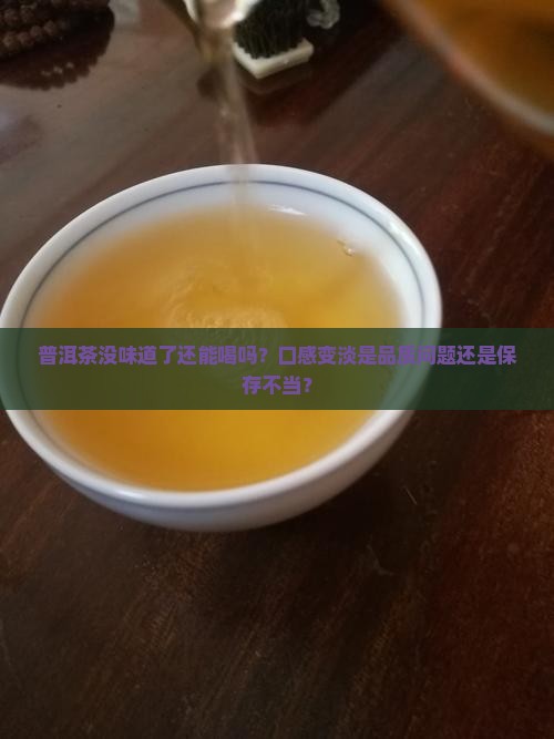 普洱茶没味道了还可以喝吗
