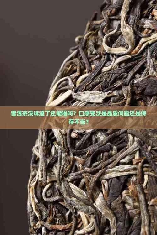 普洱茶没味道了还可以喝吗