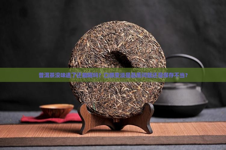 普洱茶没味道了还可以喝吗
