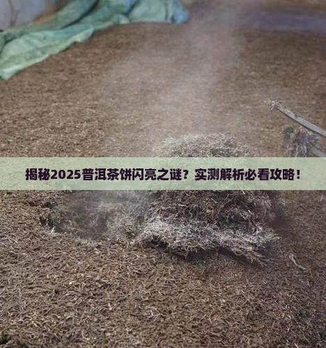 为什么普洱茶饼中有的发亮