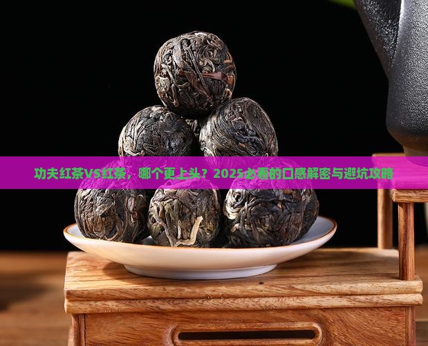 功夫红茶与红茶哪个好喝