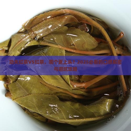 功夫红茶与红茶哪个好喝