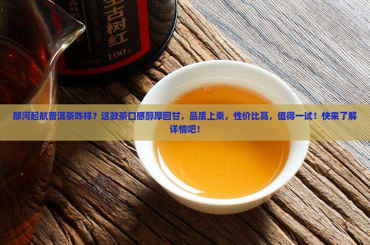 郎河起航普洱茶咋样