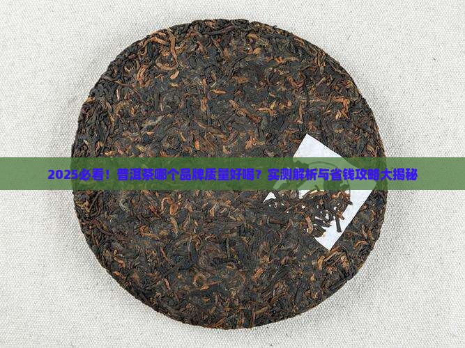 普洱茶哪个品牌质量好喝