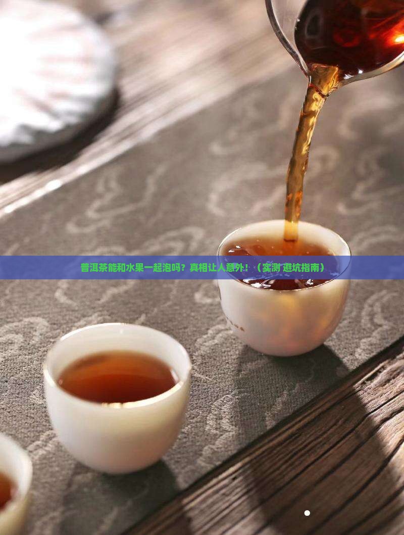 普洱茶和水果一起泡吗能喝吗