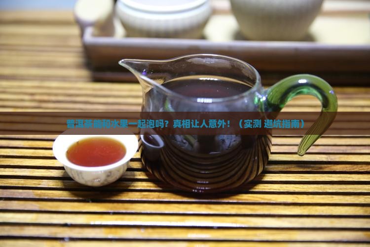 普洱茶和水果一起泡吗能喝吗