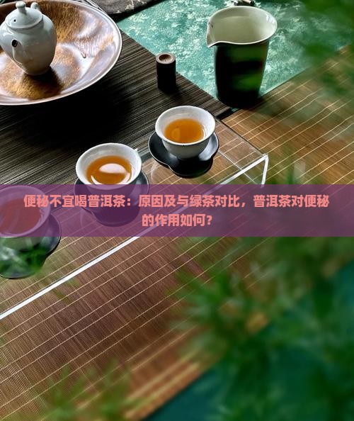 便秘不宜喝普洱茶