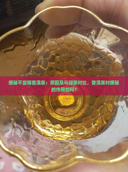 便秘不宜喝普洱茶