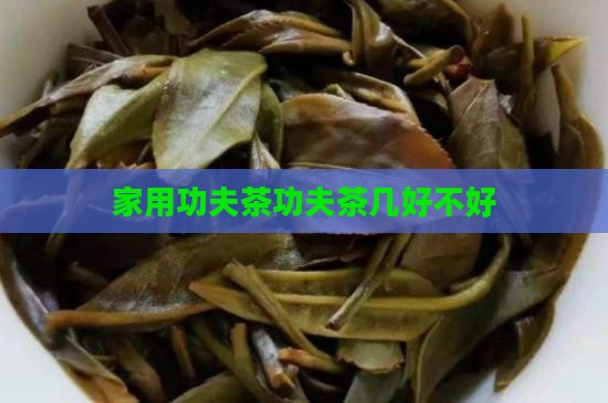 家用带功夫茶的茶几好不好 家用带功夫茶的茶几好不好
