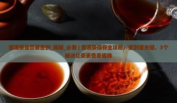普洱茶是否要密封