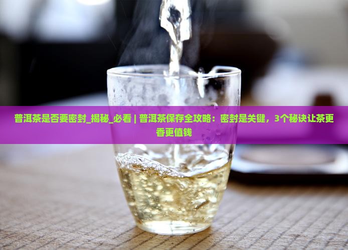 普洱茶是否要密封